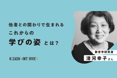 他者との関わりで生まれる、これからの学びの姿とは？〜清河幸子さんインタビュー〜