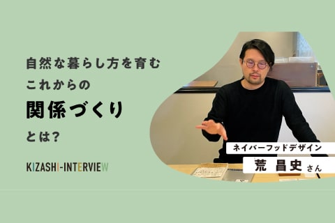 自然な暮らし方を育むこれからの関係づくりとは？〜荒昌史さんインタビュー〜