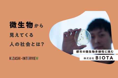 微生物からみえてくる人の社会とは？〜BIOTA社インタビュー〜