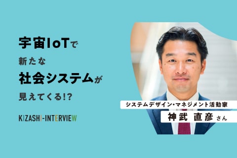 宇宙IoTで新たな社会システムが見えてくる!? 〜神武直彦さんインタビュー〜